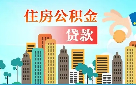 公积金能断么-本溪公积金代办平台